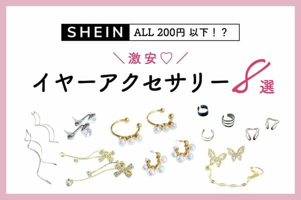 【SHEIN】ALL200円以下！？激安♡イヤーアクセサリー８選
