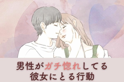 男性の星座でわかる！男性が「ガチ惚れしてる彼女に取る行動」＜おひつじ座～おとめ座＞