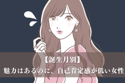 【誕生月別】「もっと自信もって！」魅力はあるのに、自己肯定感が低い女性ランキング＜第１位～第３位＞