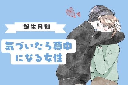 男性の誕生月でわかる！気づいたら夢中になっている女性＜７月～１２月＞