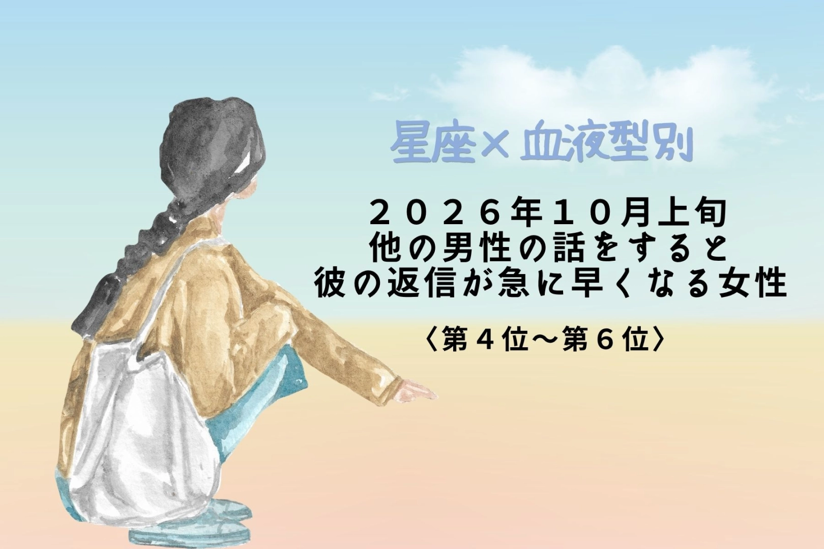 【星座×血液型別】2026年10月上旬、他の男性の話をすると彼の返信が急に早くなる女性ランキング<第4位〜第6位>