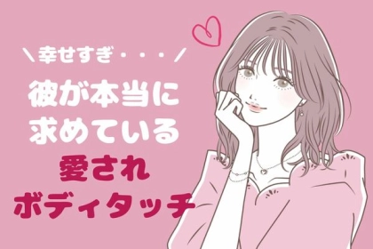 「こんなに幸せだなんて最高！」幸福度爆上げ♡彼が本当に求めている愛されボディタッチとは