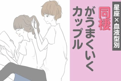 【星座×血液型別】ゴールイン間近？「同棲がうまくいくカップル」ランキング〈第１位～第３位〉