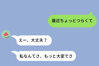 何を相談しても「えー、私もね」と自分の話にすり替える友人→私も一度だけ同じことをしてみた結果
