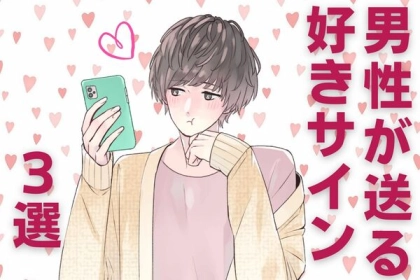 見逃さないで♡男性が送る【好きサイン】とは？第３位：連絡が増える、第２位：守ってくれる、第１位は...？
