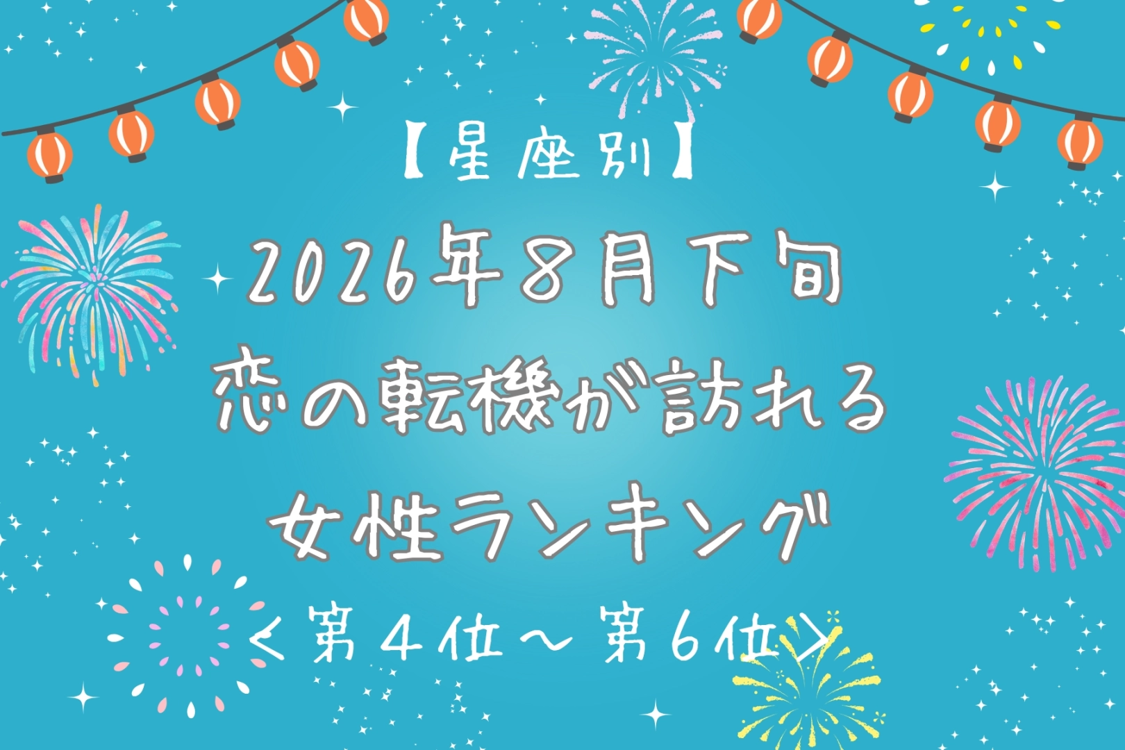 【星座別】2026年８月下旬、恋の転機が訪れる女性ランキング＜第４位〜第６位＞