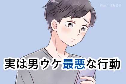 【逆効果かも】モテると思ってたけど、実は男ウケ最悪な行動３選