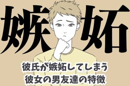 【嫉妬】彼氏が彼女の周りにいたら嫌だと感じる男友達の特徴