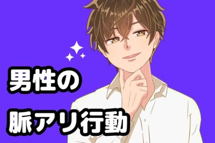 彼からのサイン、見逃さないで！されたら【脈あり】な行動