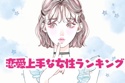 【星座別】好きな人は絶対落とす！恋愛上手な女性ランキング＜第４位〜第６位＞