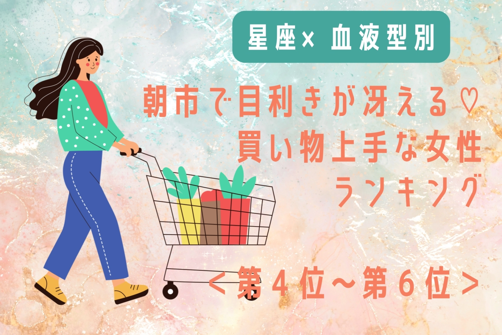 【星座×血液型別】朝市で目利きが冴える♡買い物上手な女性ランキング＜第４位〜第６位＞