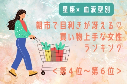 【星座×血液型別】朝市で目利きが冴える♡買い物上手な女性ランキング＜第４位〜第６位＞
