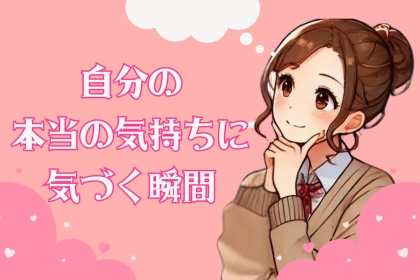 「好きってどんな感情だっけ？」自分の本当の気持ちに気づく方法
