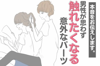 本音をお伝えします。男性が「思わず触れたくなる」意外なパーツとは