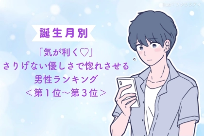 【誕生月別】「気が利く♡」さりげない優しさで惚れさせる男性ランキング＜第１位〜第３位＞