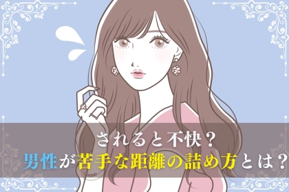 【逆効果です。】大半の女性がやっている”男性が苦手な距離の詰め方”