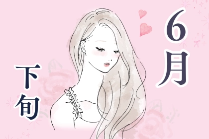 【誕生月別】６月下旬、大好きな人とデートできる女性ランキング＜第１位～第３位＞