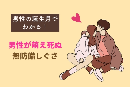 男性の誕生月でわかる！男性が萌え死ぬ【無防備しぐさ】＜１月～６月＞