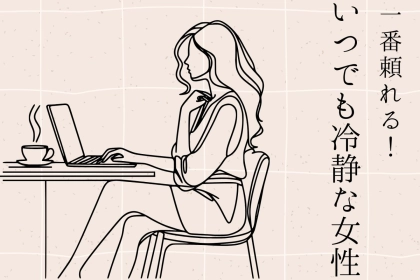 【誕生月別】「一番頼れる！」いつでも冷静な女性ランキング＜第１位～第３位＞