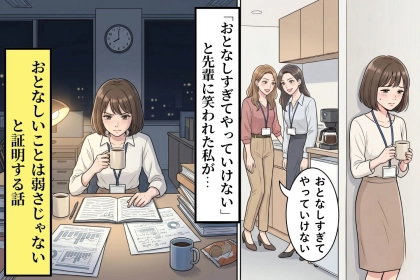「おとなしすぎてやっていけない」と笑う同僚→新人のプレゼンで全員が黙り込んだ