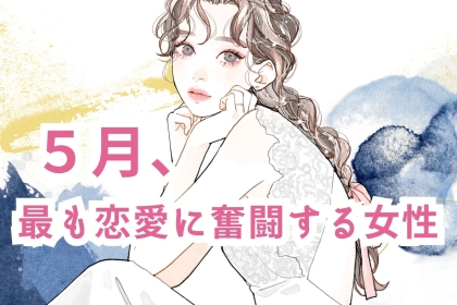 【星座別】５月、最も恋愛に奮闘する女性ランキング♡＜第１位～第３位＞