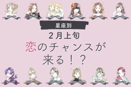 【星座別】2月上旬、あなたが迎える恋のチャンス〈てんびん座〜うお座〉