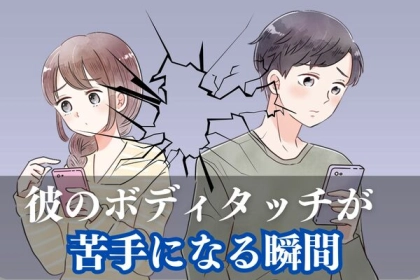 ダメかも...。彼のボディタッチが苦手になる瞬間とは