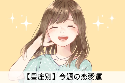 【星座別】今週の恋愛運(5/19-5/25)＜てんびん座～うお座＞
