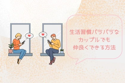 会えないからこそ楽しみ！生活習慣バラバラなカップルでも仲良くできる方法