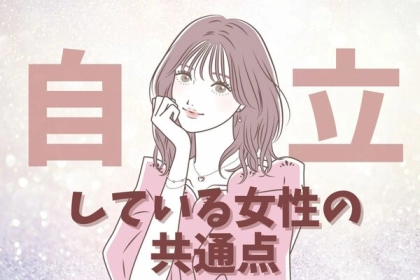 男女ともに大人気！「自立している女性」の共通点って？