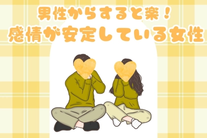 【誕生月別】男性からすると楽！感情が安定している女性ランキング＜第４位～第６位＞