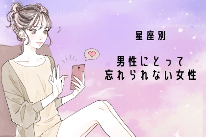 【星座別】何年たっても...「男性にとって忘れられない女性」ランキング＜第１位～第３位＞