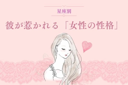 男性の星座でわかる！彼が惹かれる「女性の性格」＜おひつじ座〜おとめ座＞