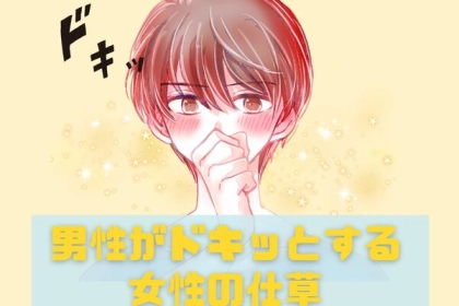 たまらない...！男性がドキッとする女性の仕草って？