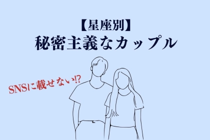 【星座別】SNSに載せない派！秘密主義なカップルランキング＜最下位～第１０位＞