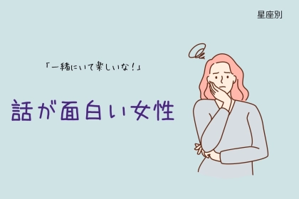 【星座別】「一緒にいて楽しいな！」話が面白い女性ランキング＜最下位〜第１０位＞