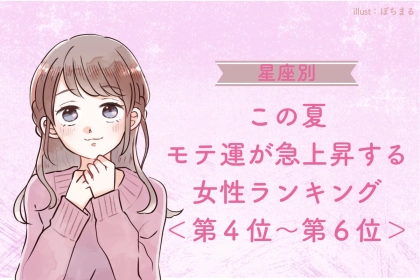 【星座別】この夏、モテ運が急上昇する女性ランキング！＜第４位〜第６位＞