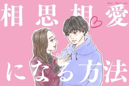 心地よい関係を築こう！相思相愛になる方法