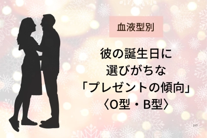 【血液型別】彼の誕生日に選びがちな「プレゼントの傾向」＜O型・B型＞