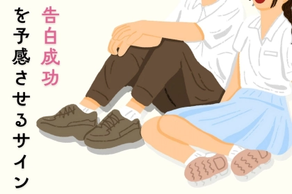 はい、確定。片思い相手の「告白OK」を予感させるサイン３選