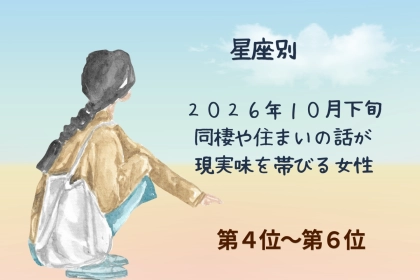【星座別】2026年10月下旬、同棲や住まいの話が現実味を帯びる女性ランキング＜第４位〜第６位＞