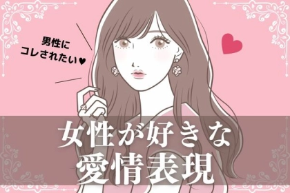 男性にコレされたい♡女性が好きな愛情表現って？