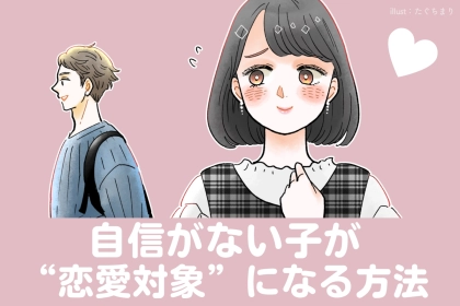 「どうせ私なんて...」自信がない子が“恋愛対象”になる方法