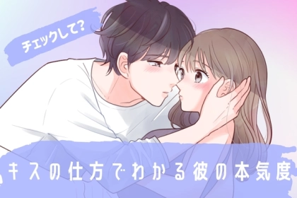 「今すぐにチェックして！」彼の本気度は【キスの仕方】を見れば、簡単に分かります。