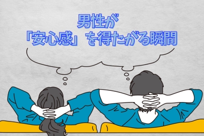 求められがちだけどタイミングが分からない？男性が女性に求める「安心感」を得たがる瞬間