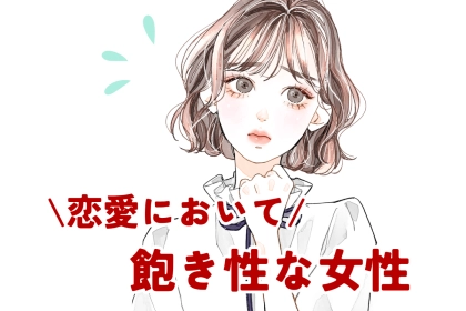 【誕生月別】恋愛において飽き性な女性ランキング＜第１位～第３位＞