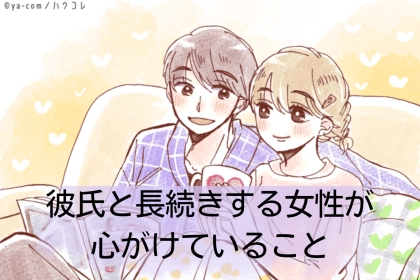 彼氏と長続きする女性が心がけていることとは？