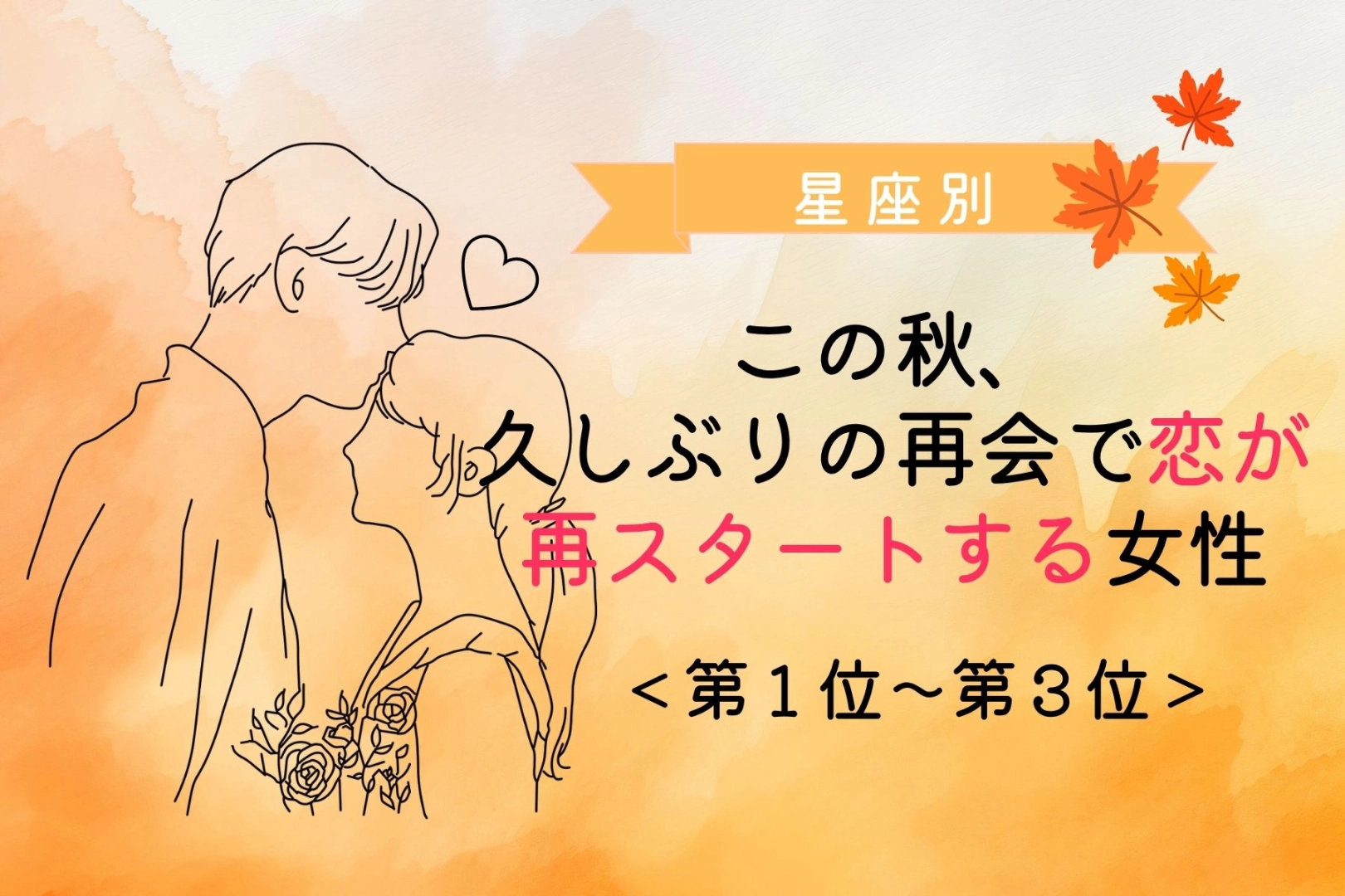 【誕生月別】この秋、久しぶりの再会で恋が再スタートする女性ランキング＜第１位〜第３位＞