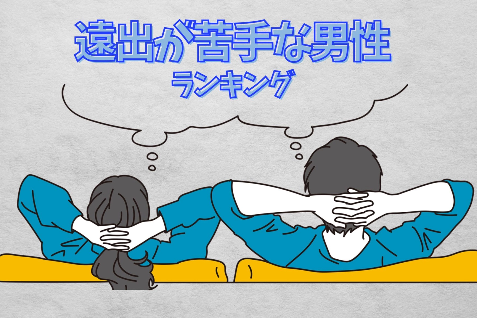 【誕生月別】遠出が苦手な男性ランキング＜第４位～第６位＞