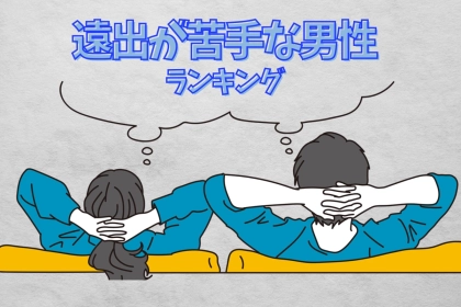 【誕生月別】遠出が苦手な男性ランキング＜第４位～第６位＞